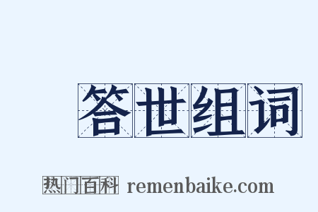 煖答世组词是什么意思的图片